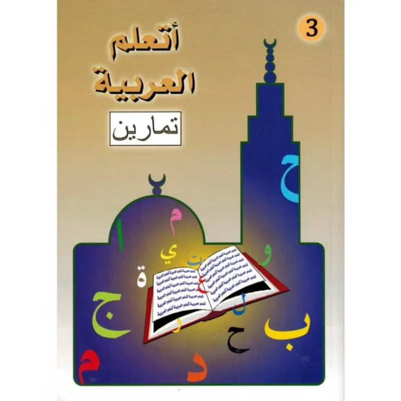 J’APPRENDS L’ARABE (NIVEAU 3) – LA MADRASSAH – أتعلم العربية – المستوى