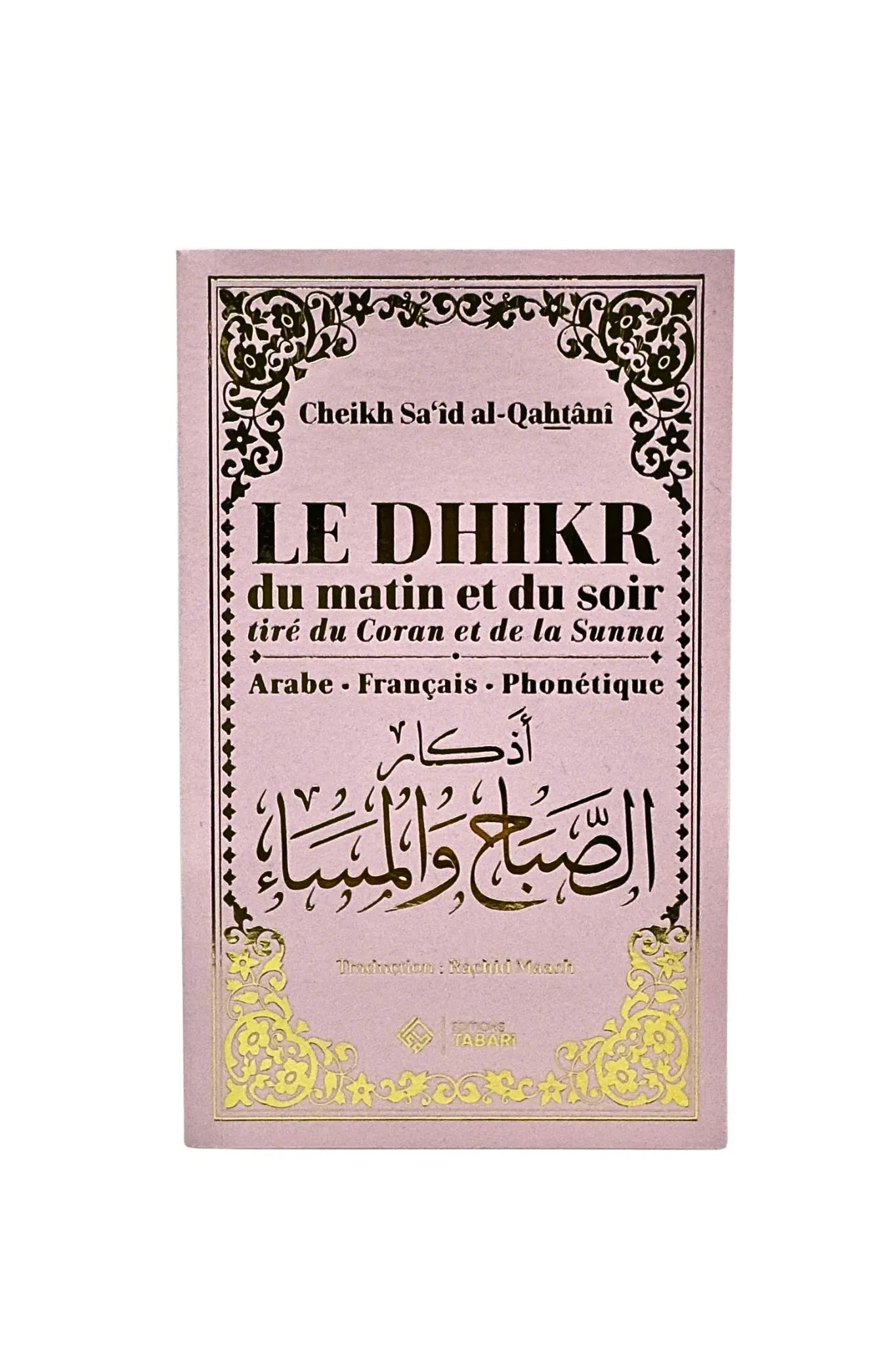 Le dhikr du matin et du soir