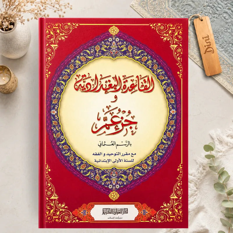 Al-Qaida Al-Baghdadiyya et Juz’ Amma