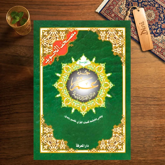 Coran Al-Tajwîd – Juz’ ‘Amma 
