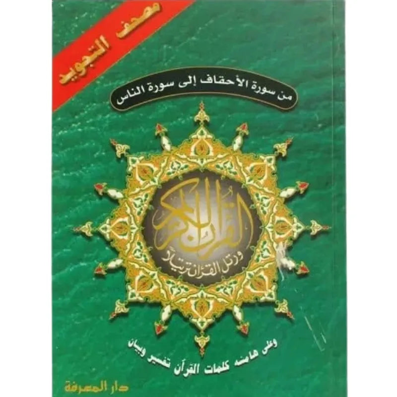 Coran tajwid de sourate Al Kahf à sourate An-nas