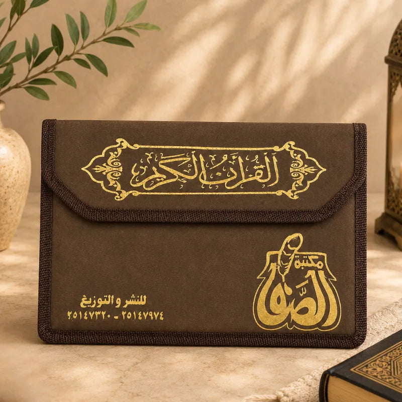 Pochette Coran refermable marron