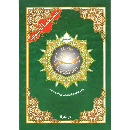 Juz Amma  avec les règles du tajwid  grande écriture